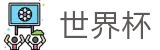 2026国际足联世界杯官方指定平台_赛事高清直播与实时盘口
